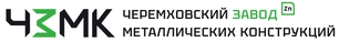 Черемховский завод металлических конструкций